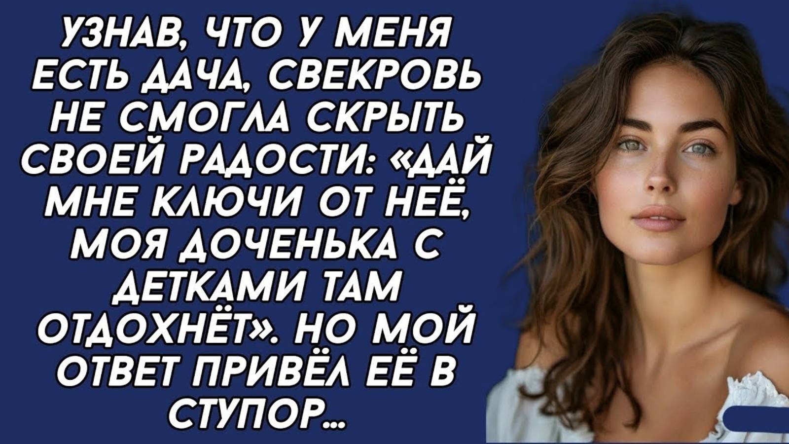 Узнав, что у меня есть дача, свекровь не смогла скрыть своей радости -Дай мне ключи от неё...