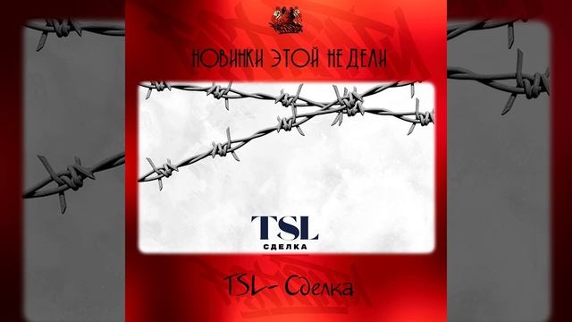 TSL - Сделка