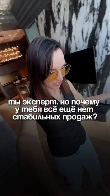 Ты эксперт. Но почему у тебя всё ещё нет стабильных продаж?