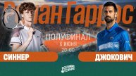 6.06.2025 | 20:00 | Синнер – Джокович | Ролан Гаррос | Прямая трансляция