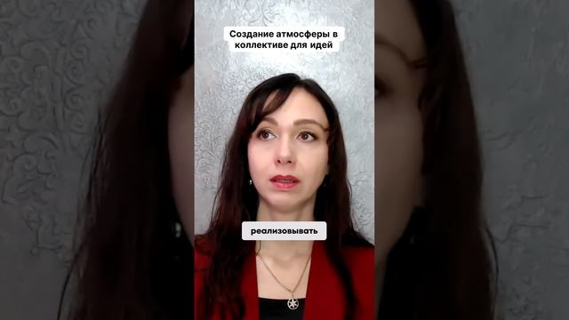 Создание атмосферы для идей #маркетинг #психология #повышениепродаж