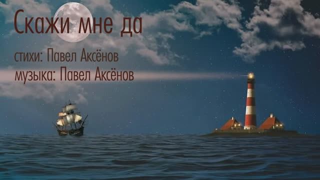 Скажи мне да