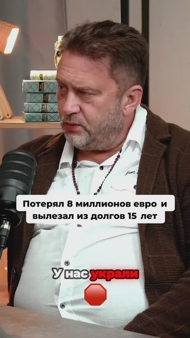 Потерял 8 миллионов евро и вылезал из долгов 15 лет