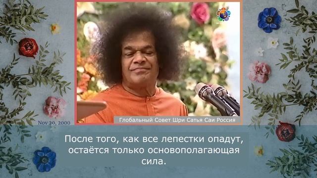 123 - Каково истинное значение слова «севадал»? Сатья Саи Баба, Божественная Беседа, 20.11. 2000 г.