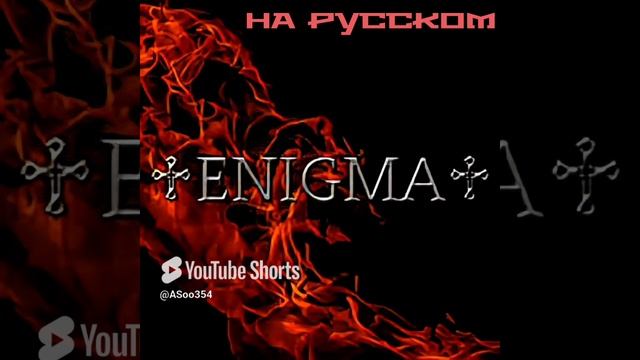 Return to innocence (кавер на группу Enigma)#музыка