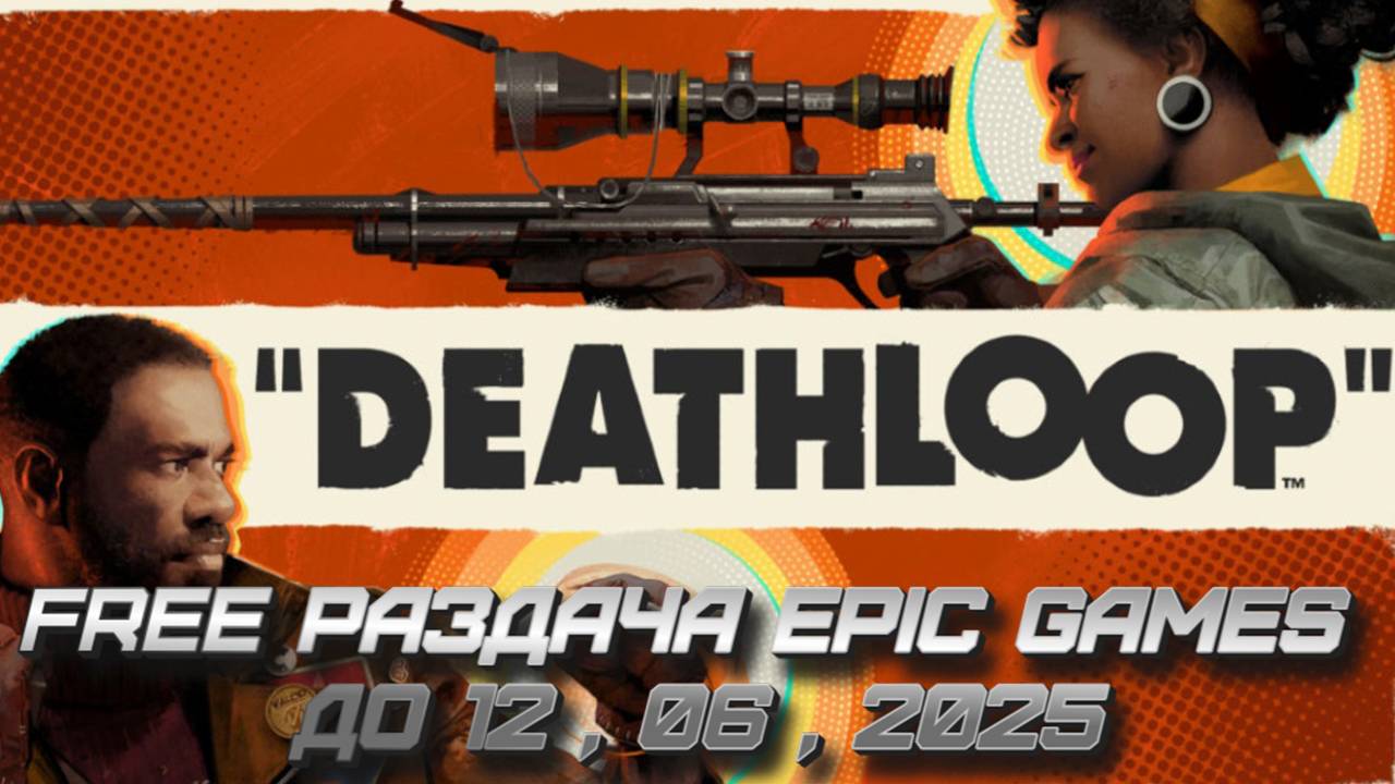 FREE Раздача Epic Games  DEATHLOOP