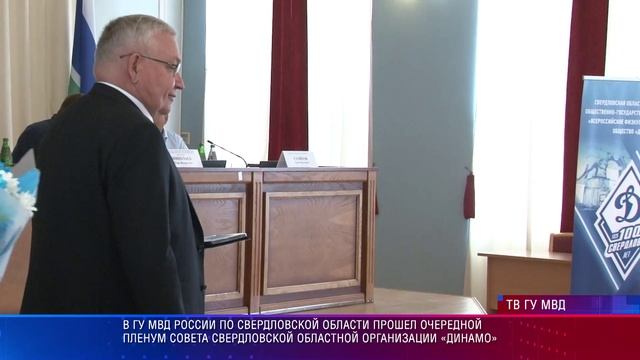 Пленум совета Свердловской областной организации общества «Динамо»