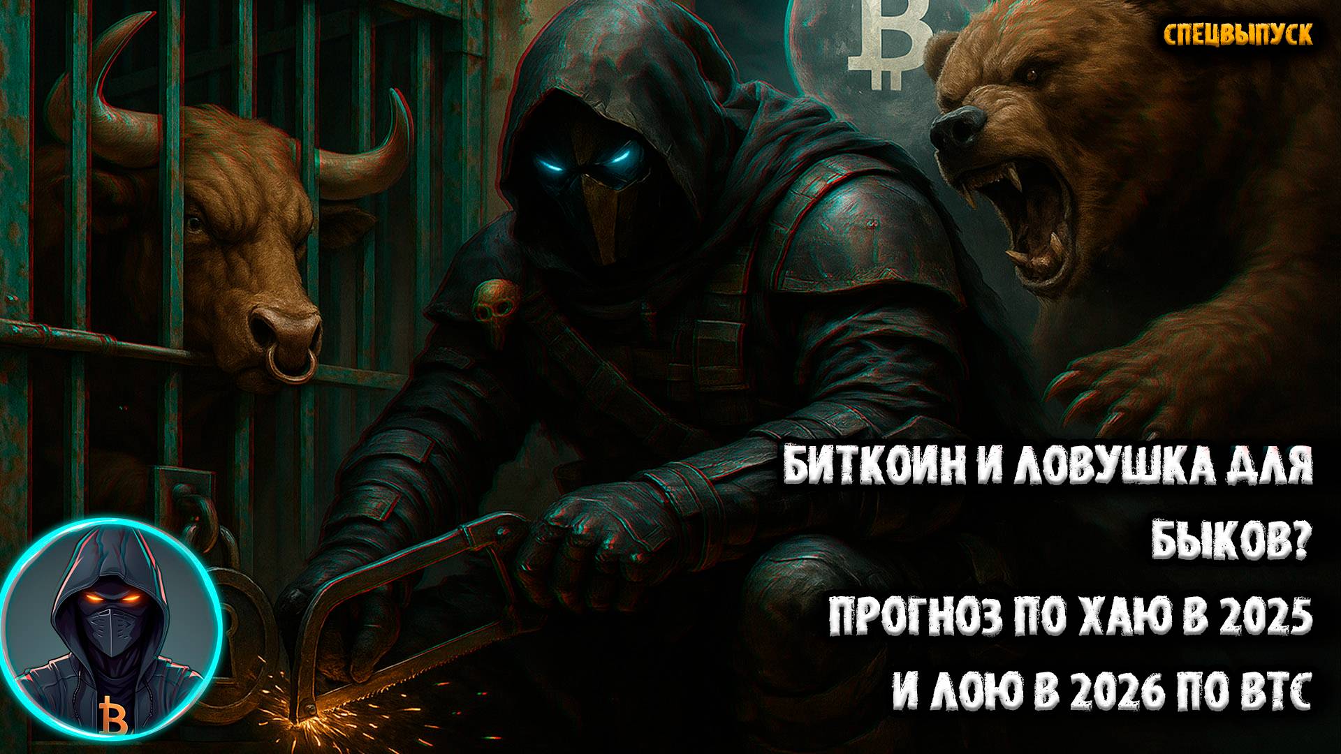 🚨 Биткоин и ЛОВУШКА для БЫКОВ. Окончательный прогноз по хаю BTC и возможная коррекция в 2026 году.