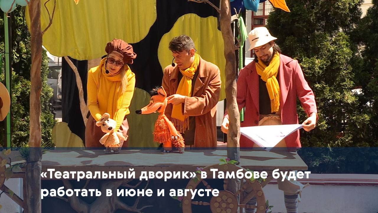 «Театральный дворик» в Тамбове будет работать в июне и августе