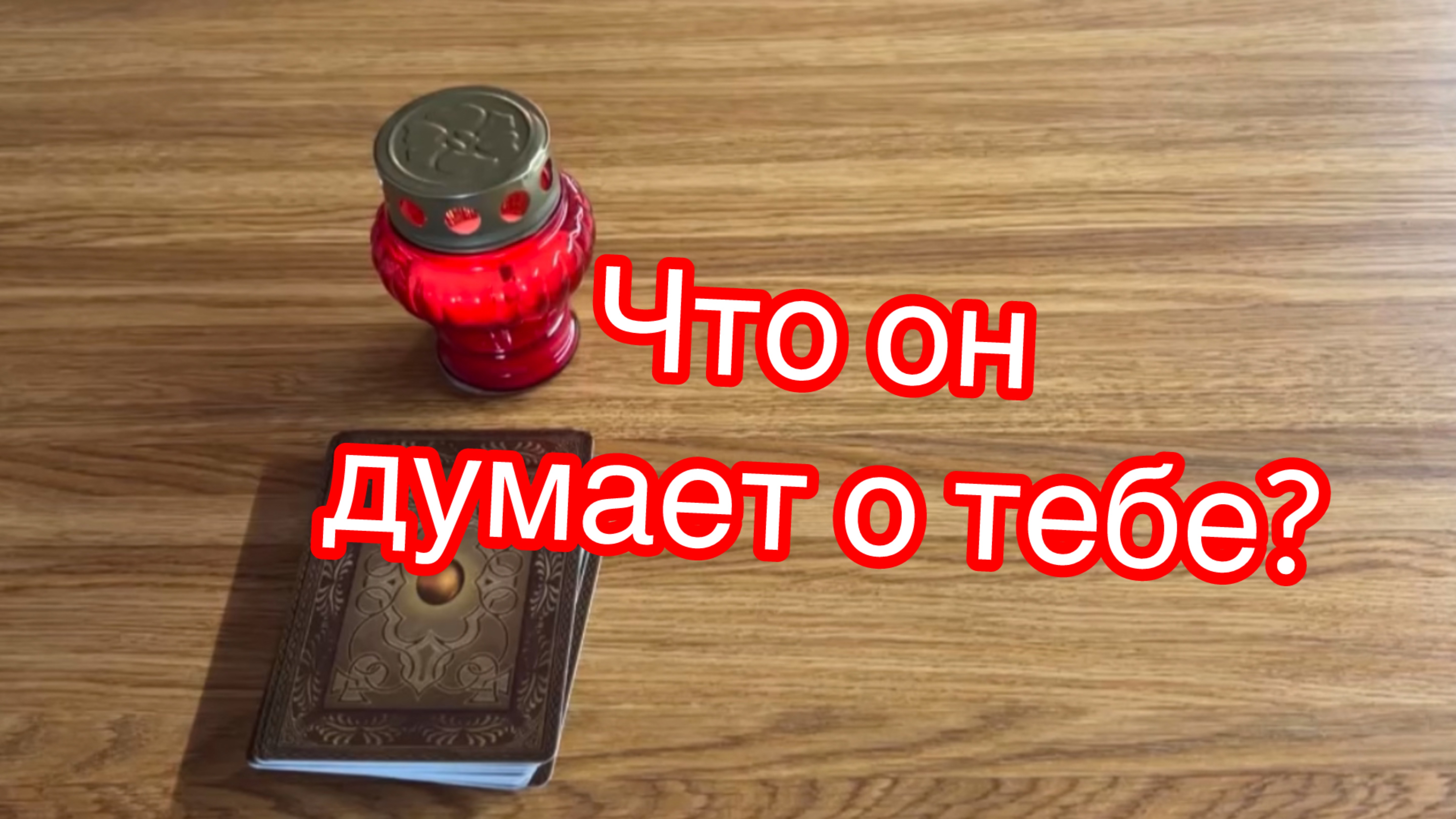 Что он думает о тебе?