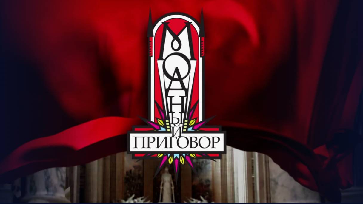Модный приговор. Выпуск 06.06.