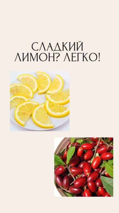 сладкий лимон