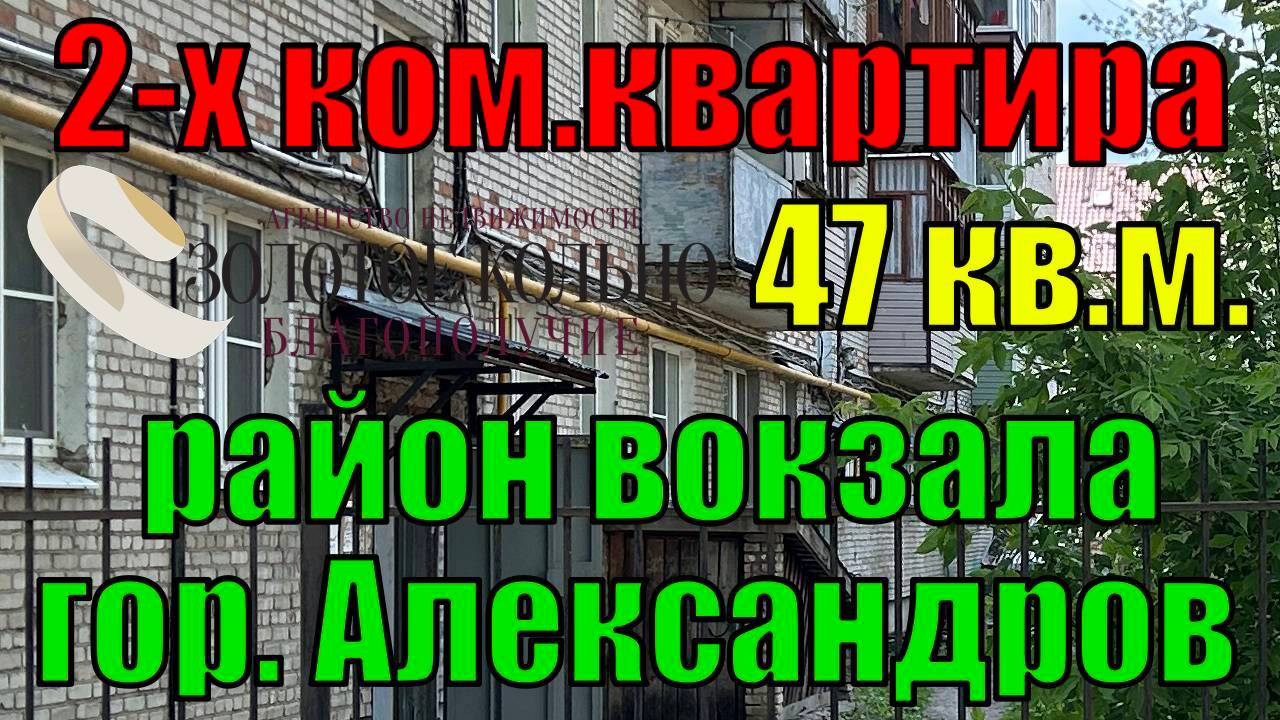 Продается 2-х ком. кв. в обычном состоянии с мебелью в р-не Вокзала г. Александров Владимирской обл