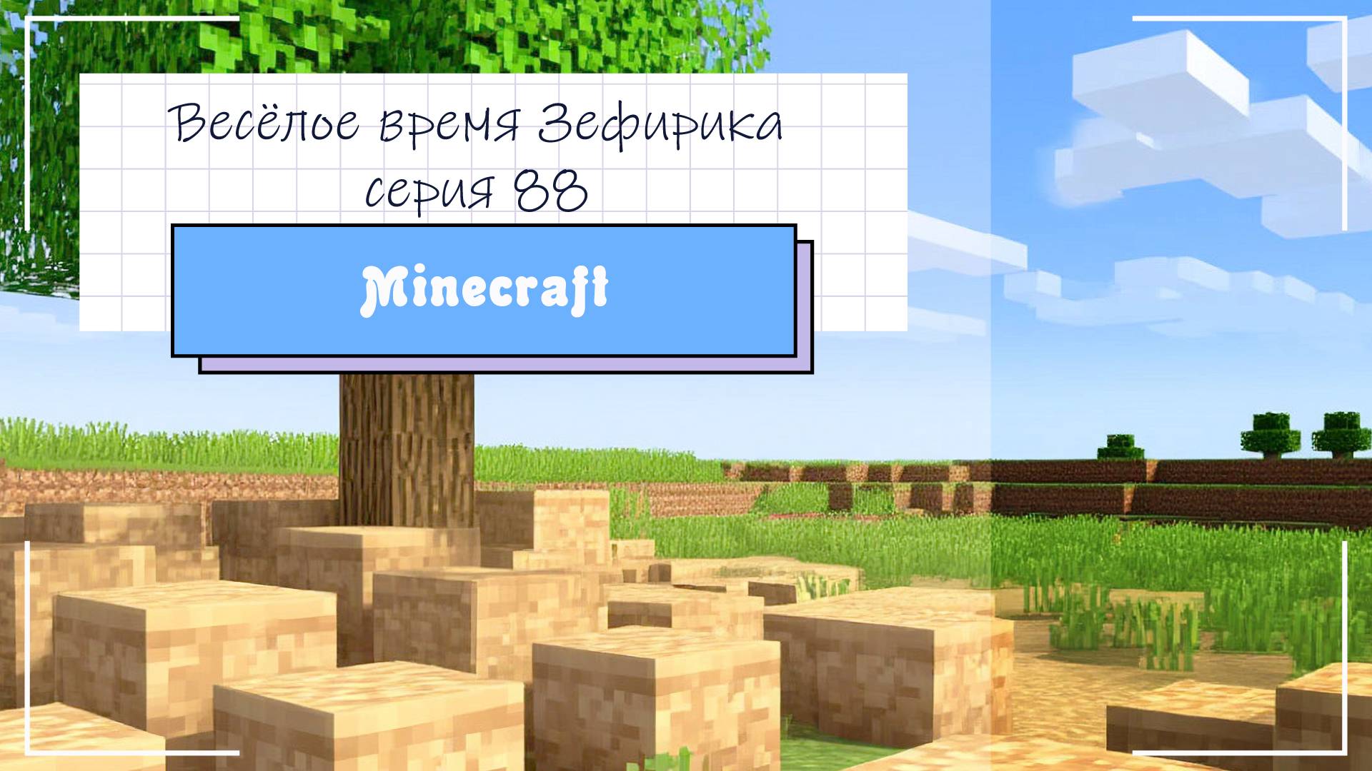 Веселое время Зефирика ⍝ʕ´•ᴥ•`ʔ⍝ серия 88 - Minecraft 🐻