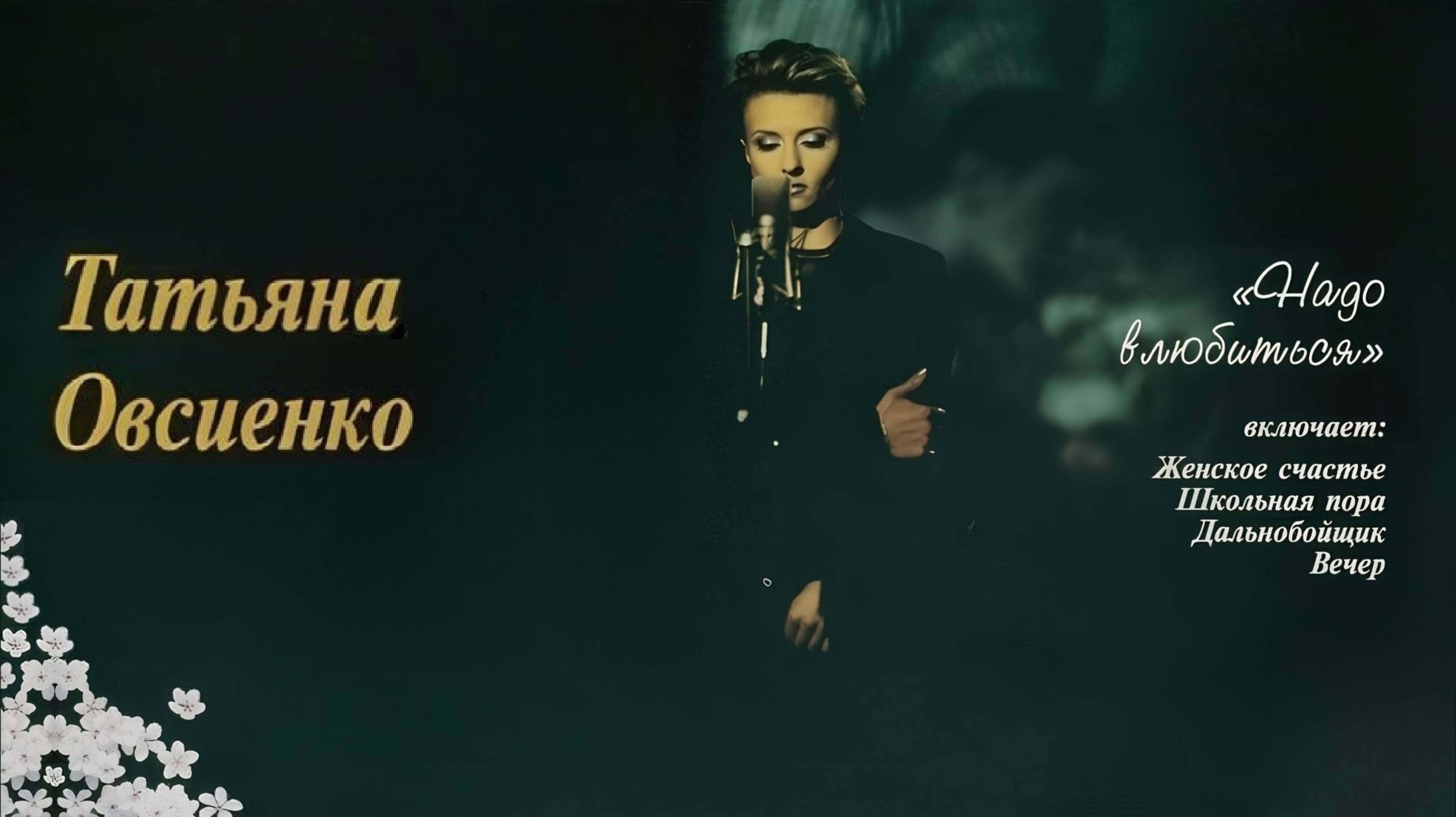 Татьяна Овсиенко - Надо влюбиться (Album/CD/Review)