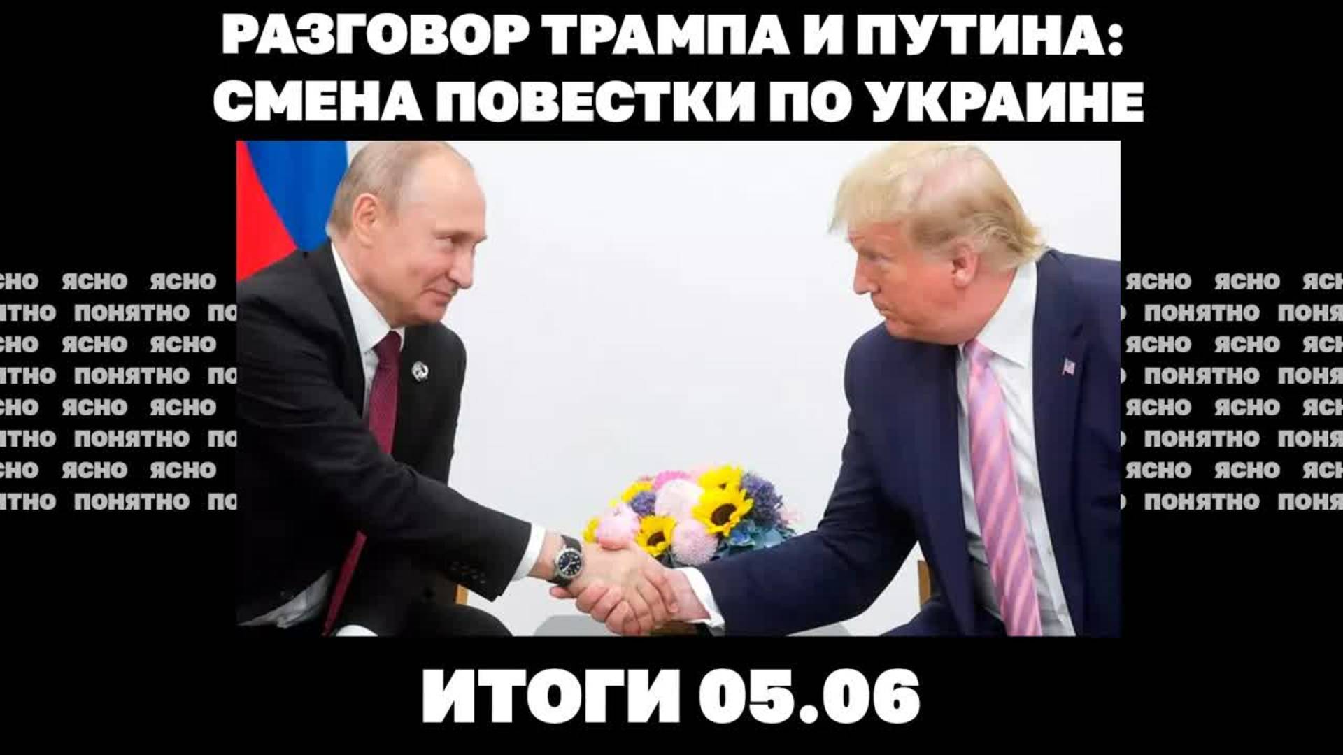 Смена повестки по Украине, что показал разговор Трампа и Путина, заявления о«ядерке» для Киева.05.06
