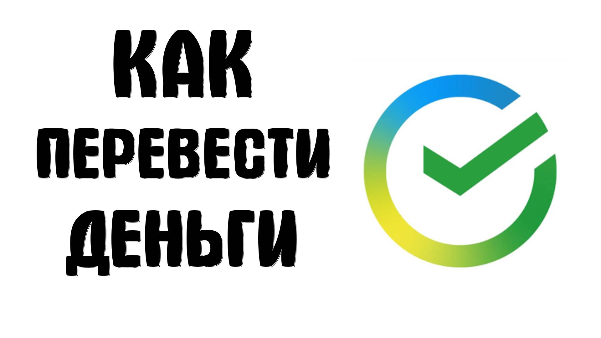 Как перевести деньги из SberBank в другой банк бесплатно