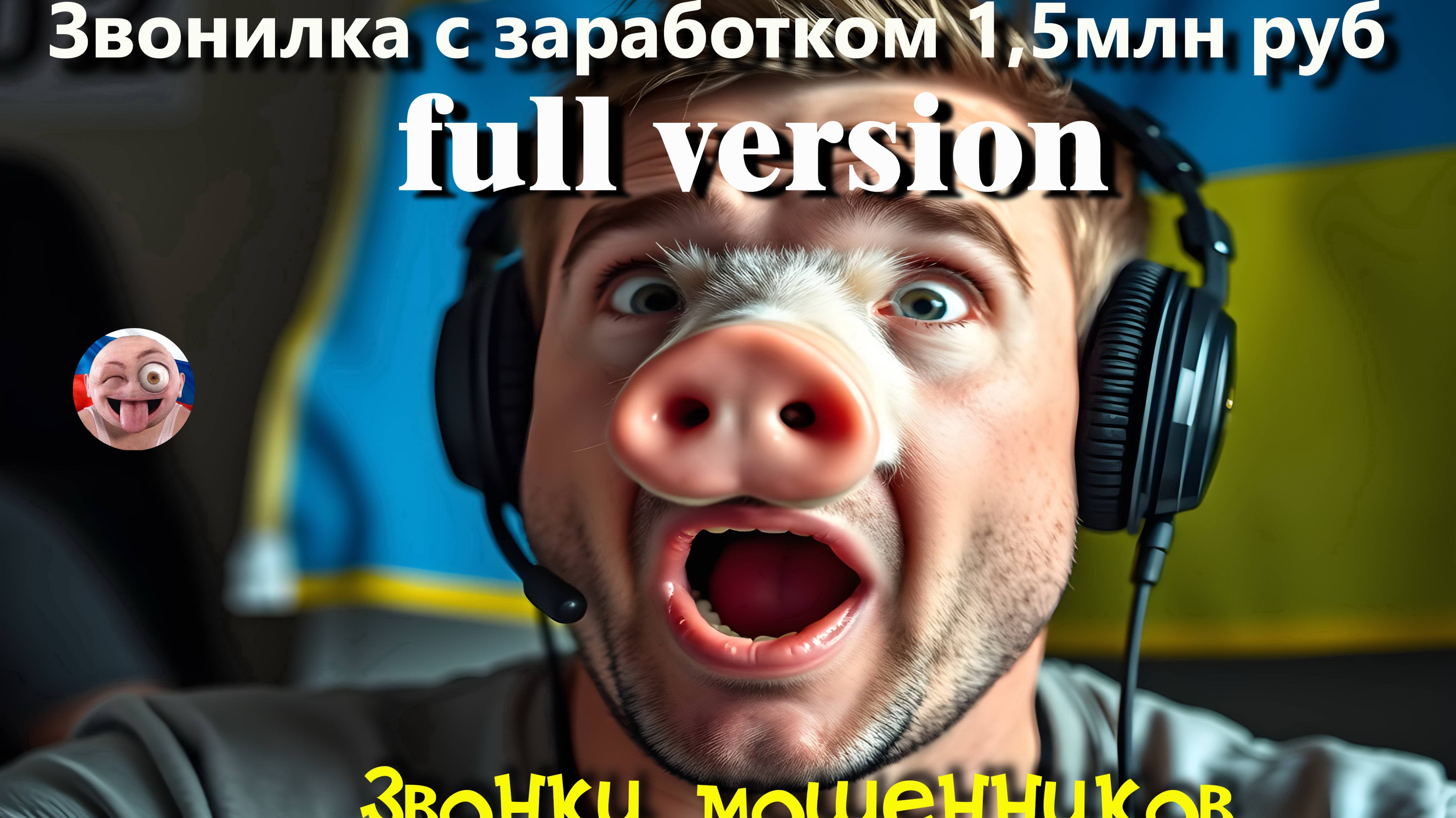 Полная запись Звонилка с заработком 1,5млн руб