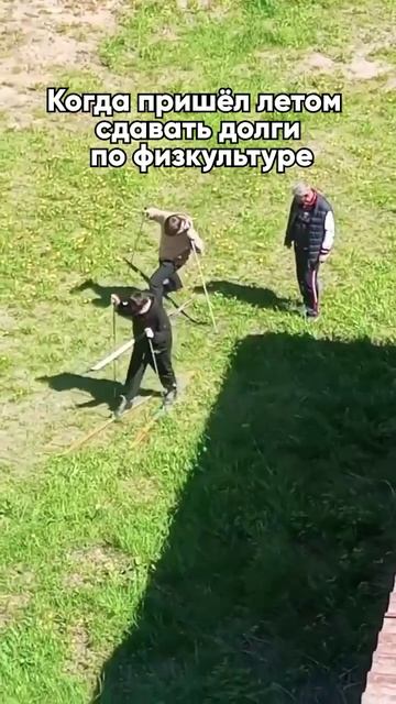 Когда ты пришел сдавать долги по физкультуре