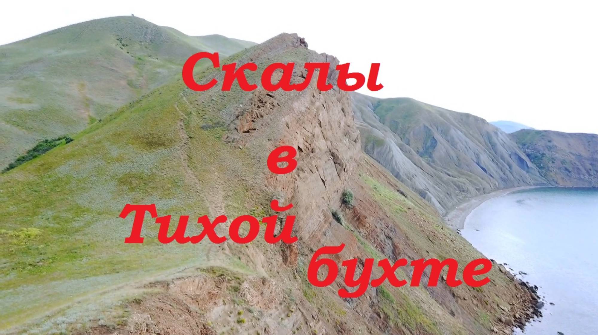 Крымские просторы. Скала Портал мудрости в Тихой бухте.