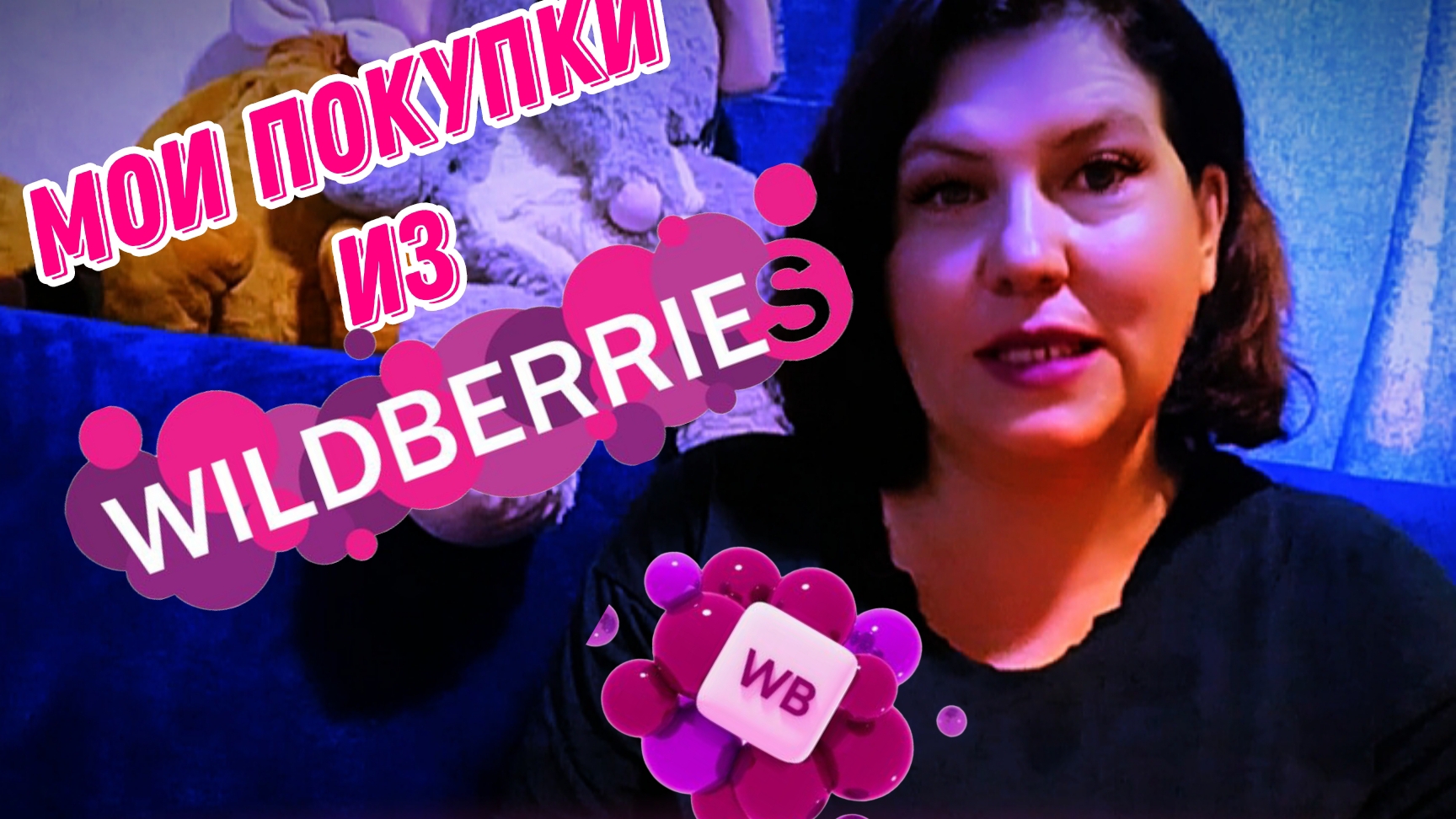РАСПАКОВКА С WILDBERRIES: ШОК! Эти БЮДЖЕТНЫЕ ПОКУПКИ ВЗОРВАЛИ МОЙ РАЗУМ! 💸🎁