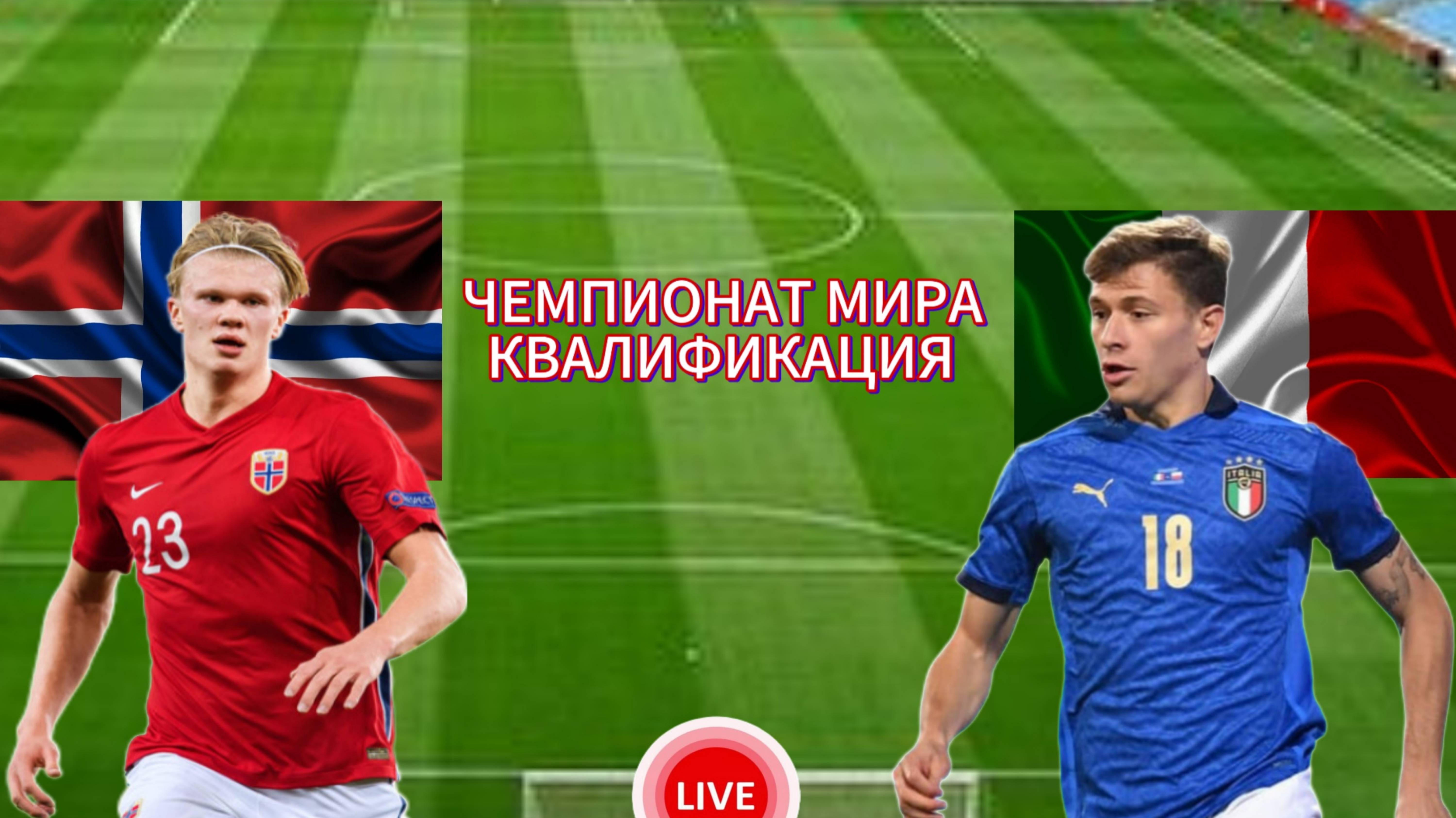 ФУТБОЛ ЧЕМПИОНАТ МИРА КВАЛИФИКАЦИЯ.  НОРВЕГИЯ - ИТАЛИЯ.  ПРЯМАЯ ТРАНСЛЯЦИЯ
