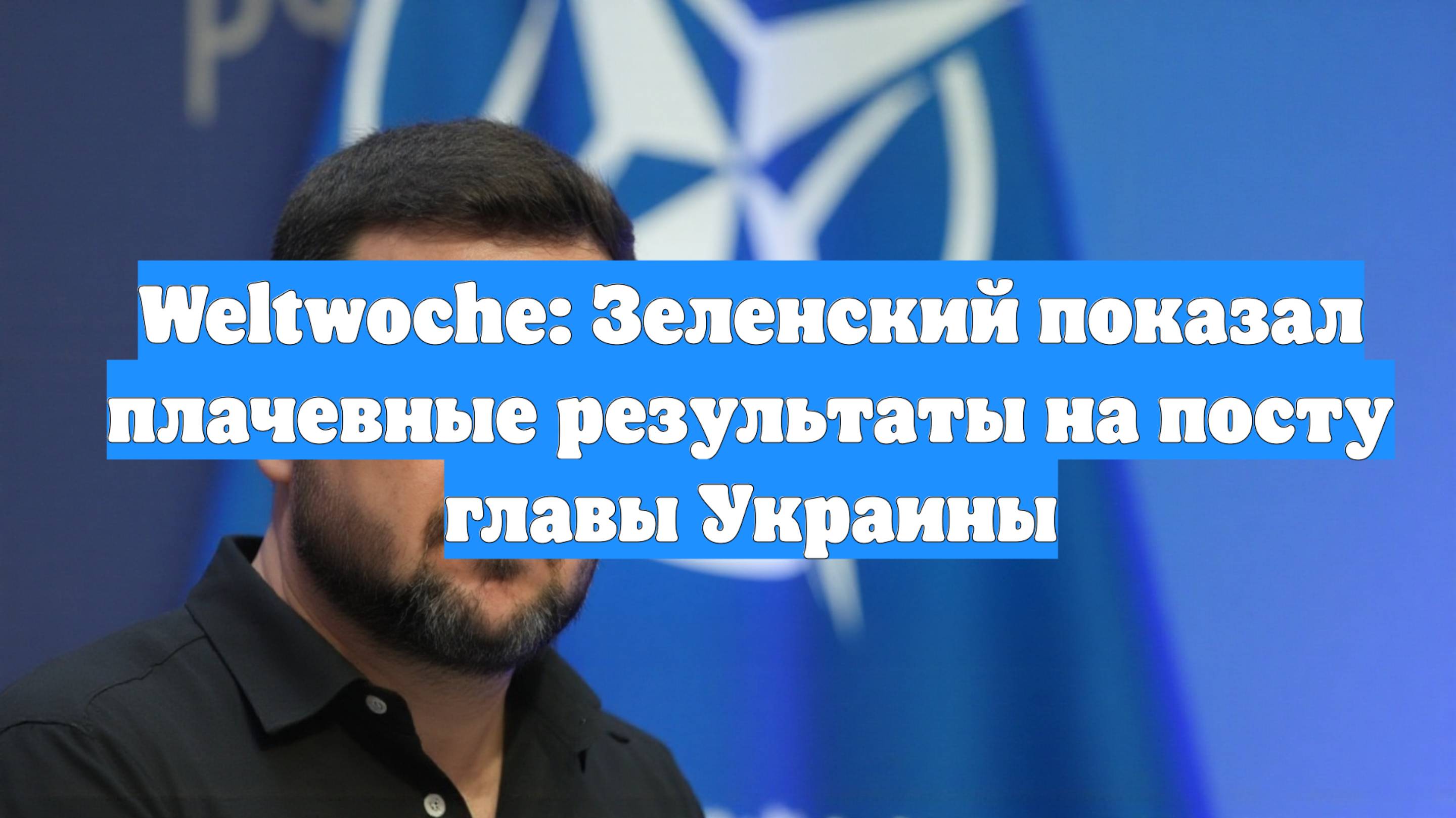 Weltwoche: Зеленский показал плачевные результаты на посту главы Украины