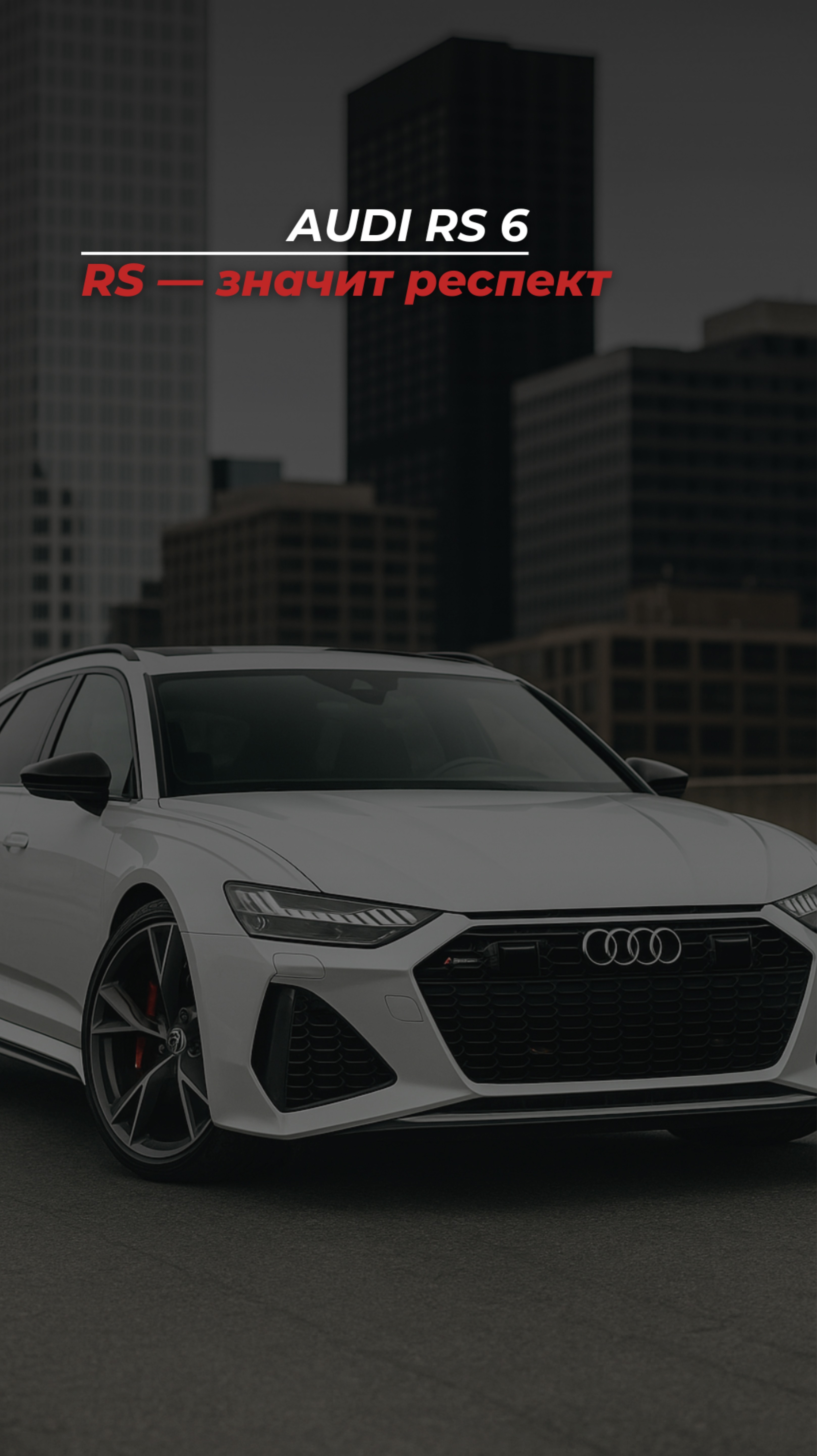 🔥 Audi RS — когда мощь встречает стиль 🔥