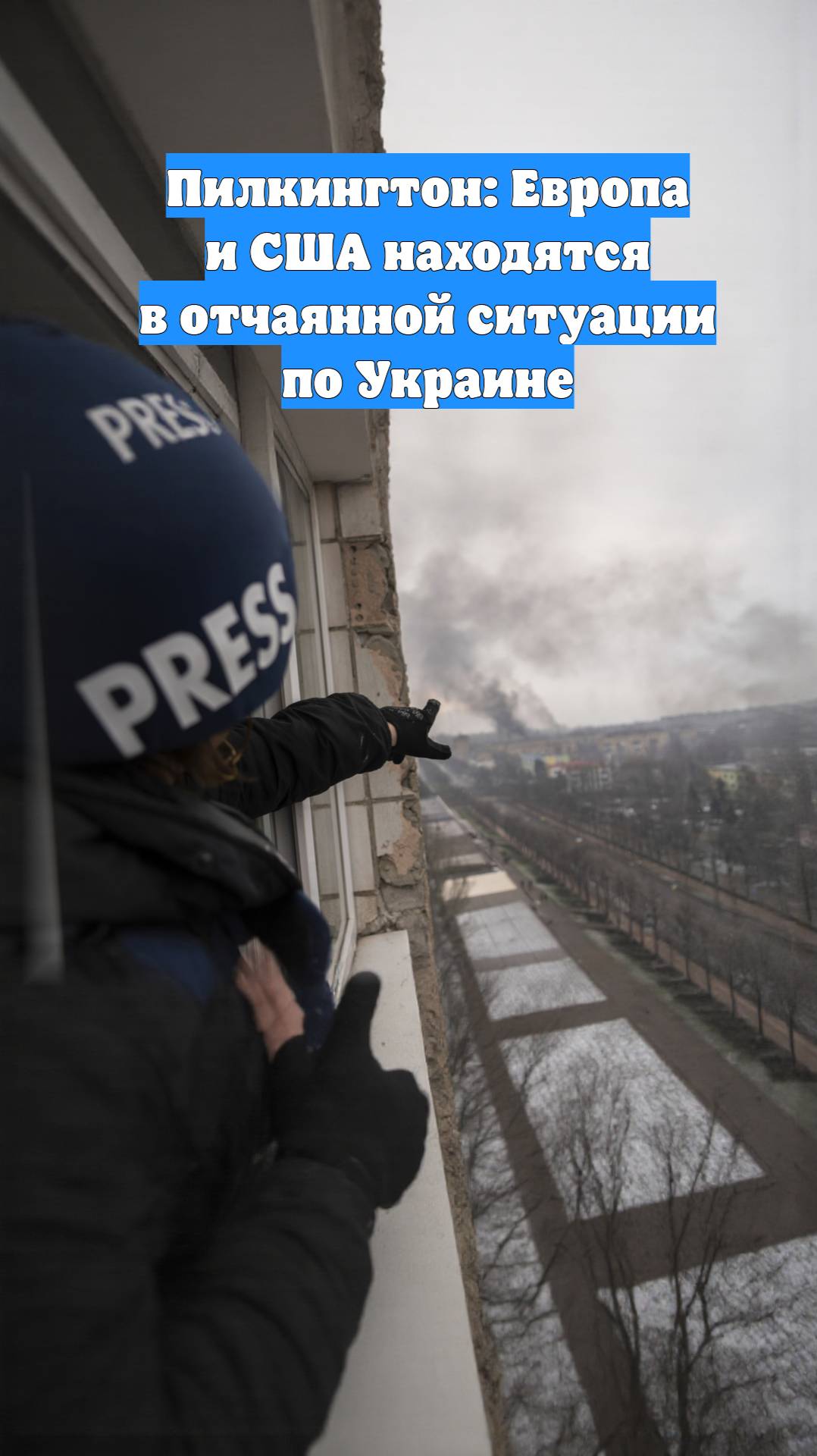 Пилкингтон: Европа и США находятся в отчаянной ситуации по Украине