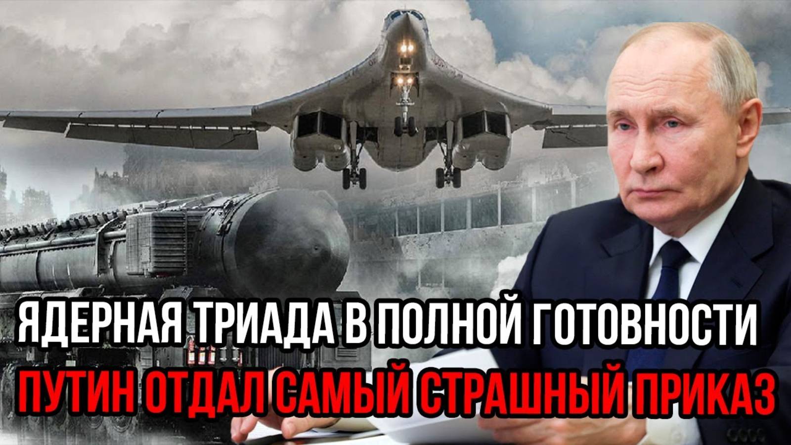 ЗАПАДНЫЙ МИР ТРЕПЕЩИТ! ЯДЕРНАЯ ТРИАДА В ПОЛНОЙ БОЕВОЙ ГОТОВНОСТИ!