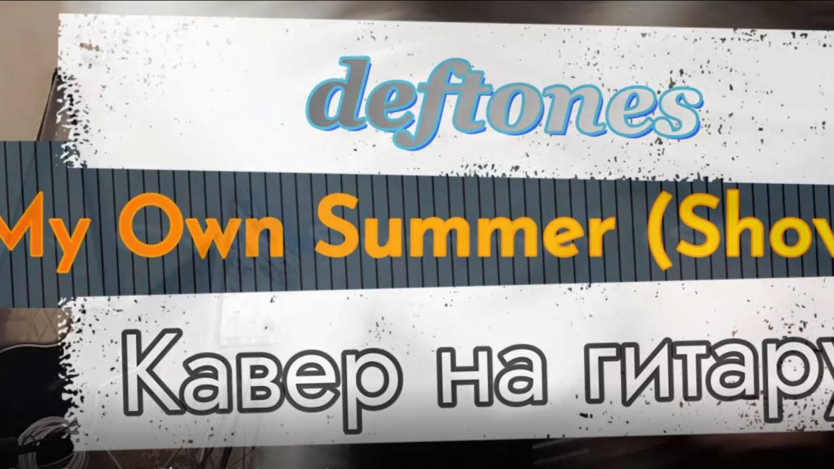 Табулатура Deftones - My Own Summer (гитара)