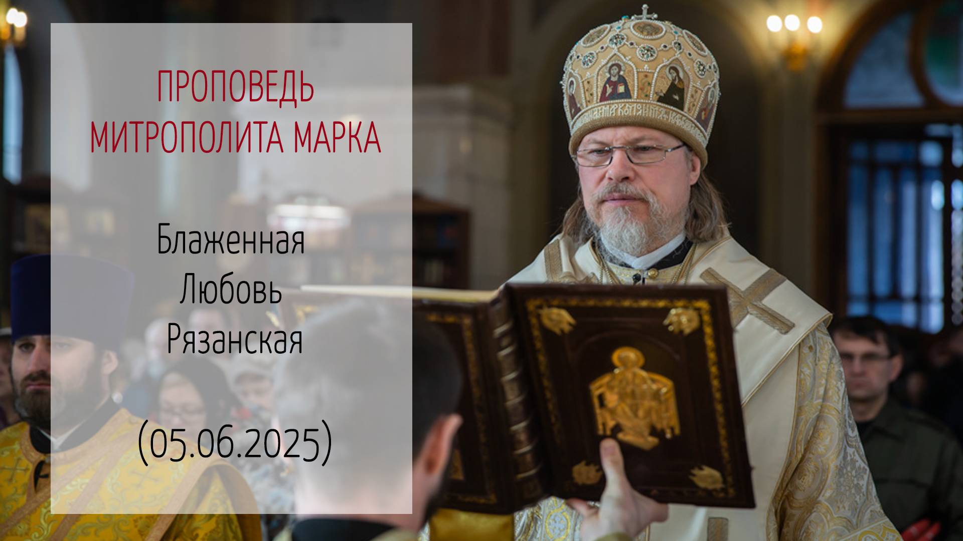 Проповедь митрополита МАРКА. Блаженная Любовь Рязанская (05.06.2025 г.)