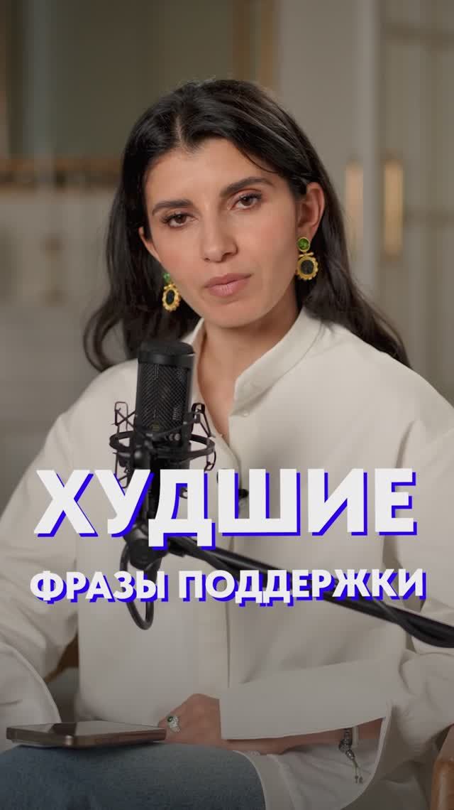 ХУДШИЕ фразы поддержки! #поддержка #психология #речь