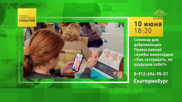 Екатеринбург. Семинар для добровольцев Православной службы милосердия