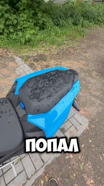 Чуток попал под дождь 🙂↕️