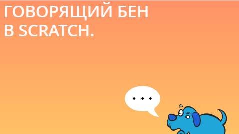 Scratch: Как создать игру "Мой говорящий Бен" в Scratch