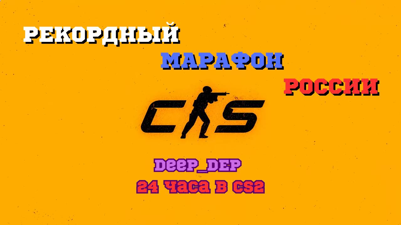 РЕКОРДНЫЙ МАРАФОН | Deep_DEP 24 часа в CS2. Присоединяйся к истории!