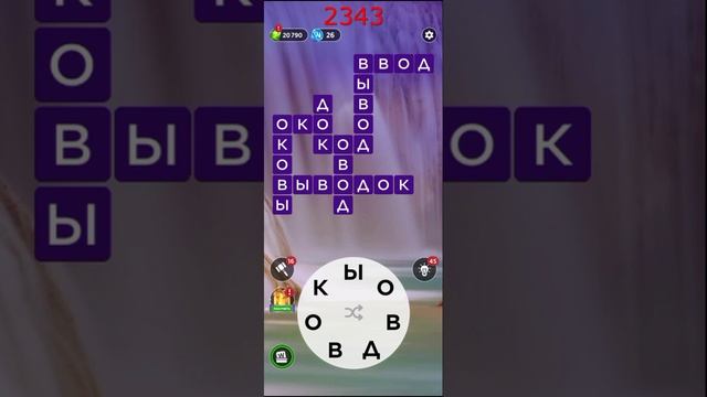 (WOW) Words of Wonders ОТВЕТЫ НА УРОВНИ 2341,2342,2343,2344,2345