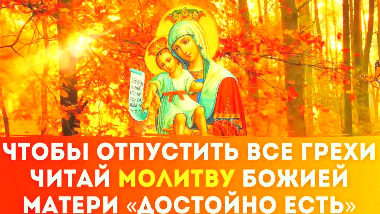 САМАЯ СИЛЬНАЯ МОЛИТВА ОТ ГРЕХОВ! «Достойно есть» – очисти душу и получи прощение от Божией Матери!