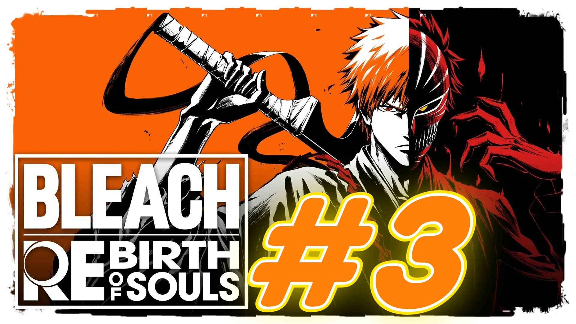 Bleach ReBirth of Soul прохождение #3