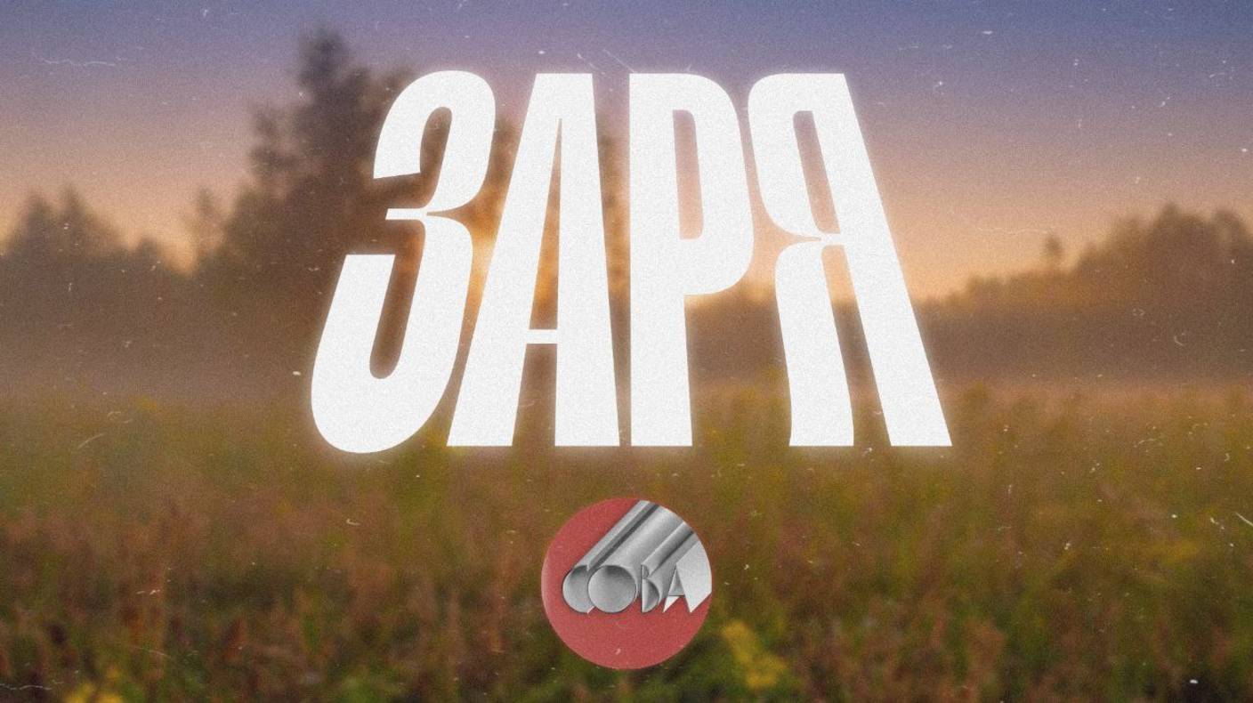 Сова - Заря (ФАН-КЛИП, 2025)
