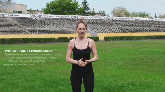 1 тренировка "Заземление, активация тела и контакт с опорой"