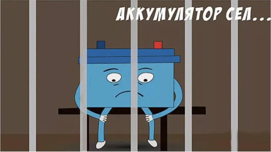 Сел аккумулятор!