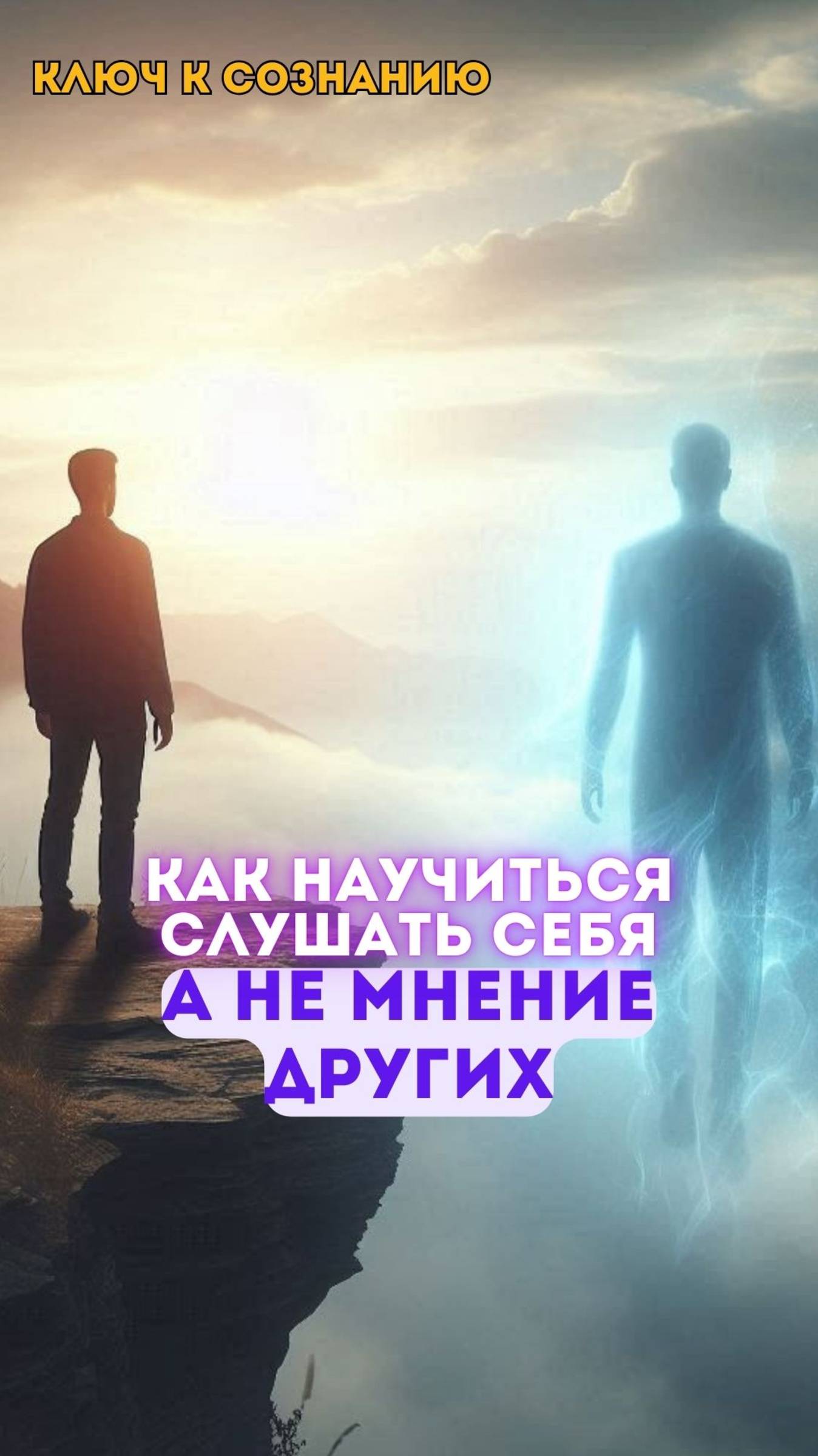 Как научиться слушать себя, а не мнение других