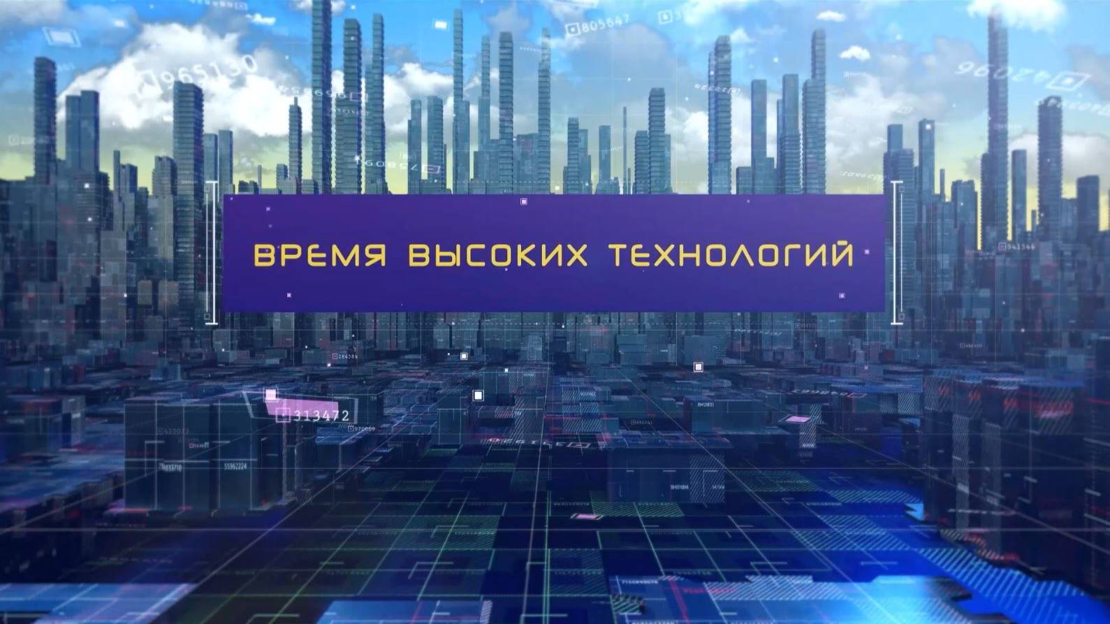 Время высоких технологий #1| Информационный дайджест
