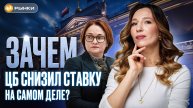 Зачем ЦБ СНИЗИЛ СТАВКУ на самом деле? / Как зафиксировать высокую доходность?