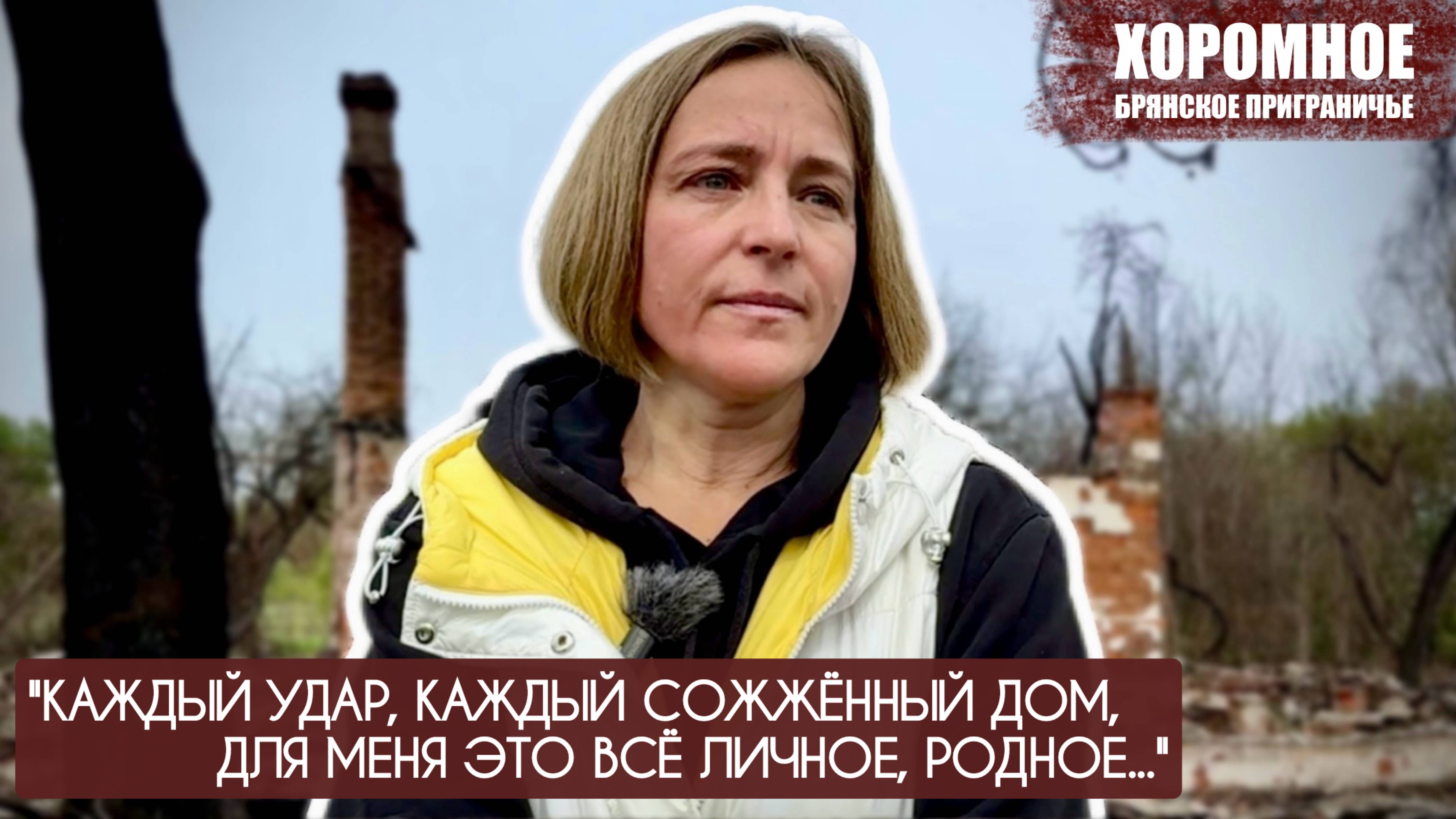 "Каждый удар, каждый сожжённый дом, для меня это личное, родное" Хоромное : военкор Марьяна Наумова