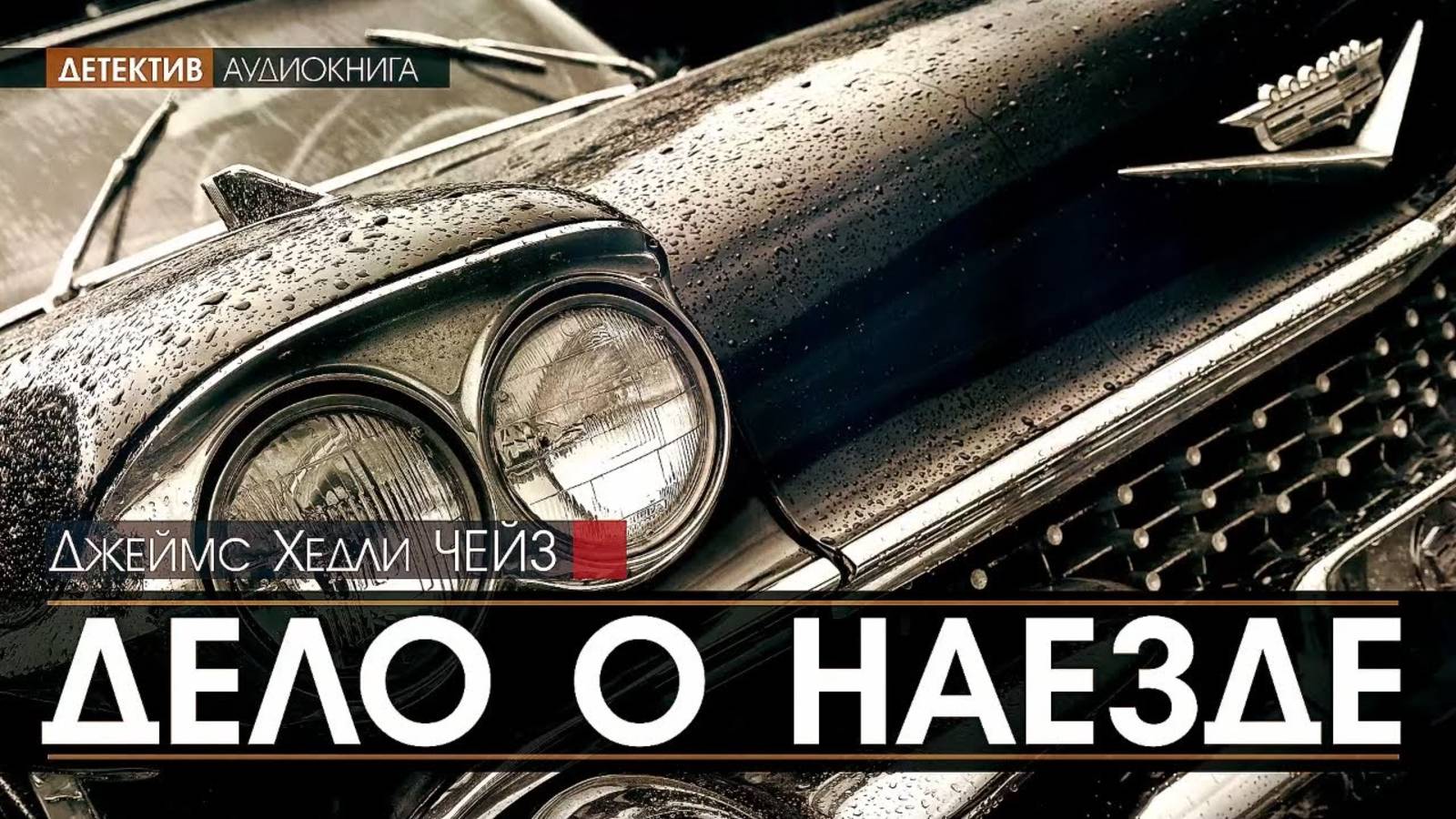 ДЕЛО О НАЕЗДЕ - Джеймс Хедли ЧЕЙЗ (читает Евгений ТЕРНОВСКИЙ) | ДЕТЕКТИВ аудиокниги слушать