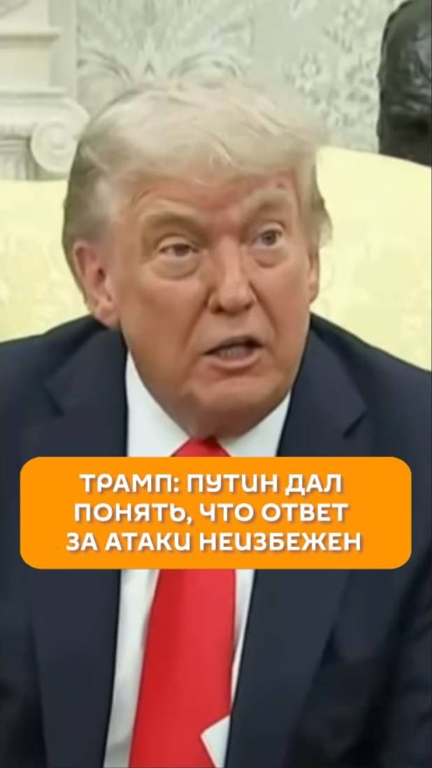 Трамп: Путин дал понять, что ответ зап атаки неизбежен