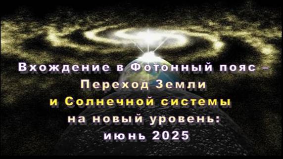 💫 Хроники Перехода: Вхождение Земли в Фотонный пояс 💫